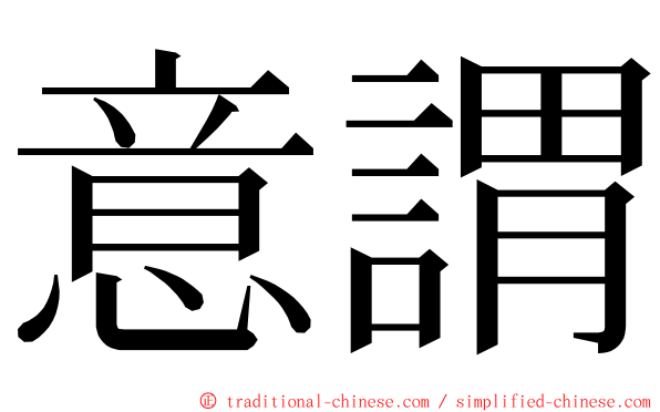 意謂 ming font