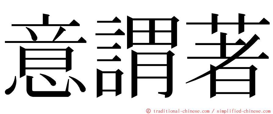 意謂著 ming font