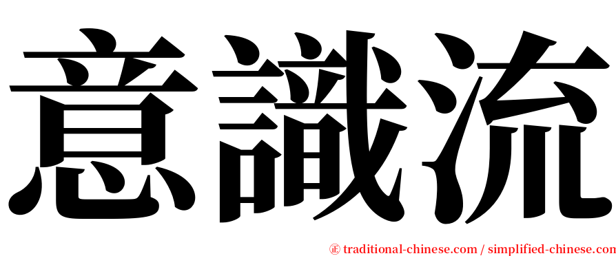 意識流 serif font