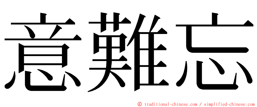 意難忘 ming font