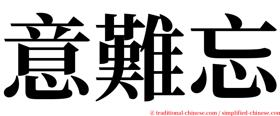 意難忘 serif font