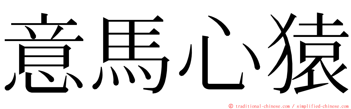 意馬心猿 ming font