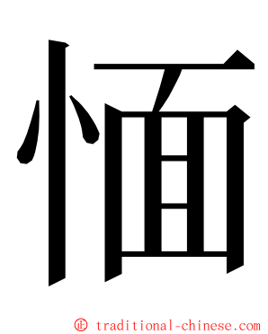 愐 ming font