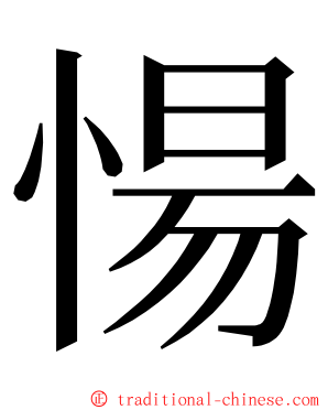 愓 ming font