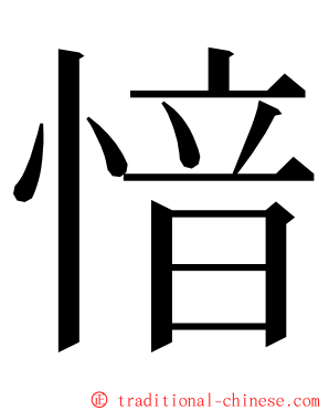 愔 ming font