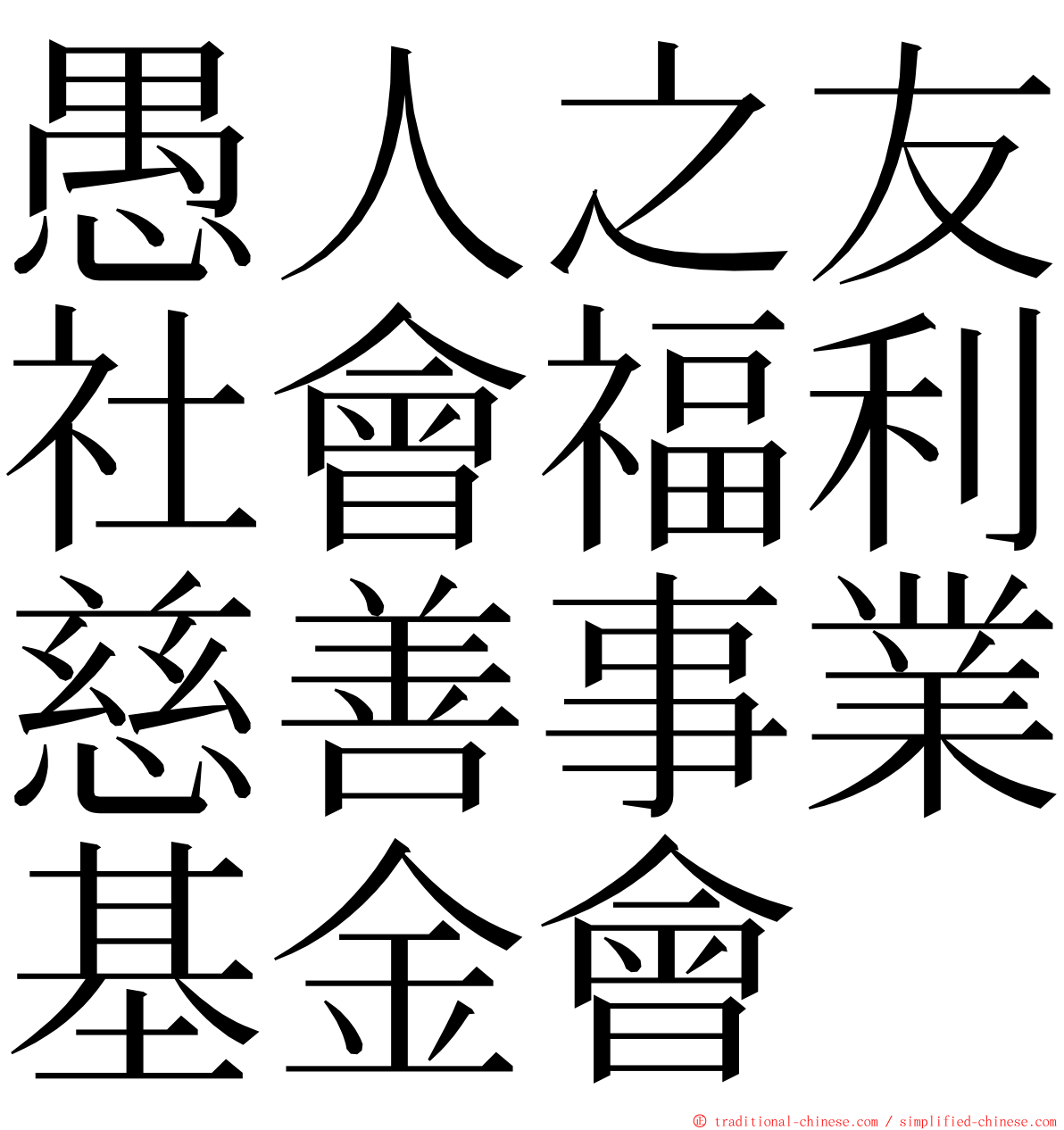 愚人之友社會福利慈善事業基金會 ming font