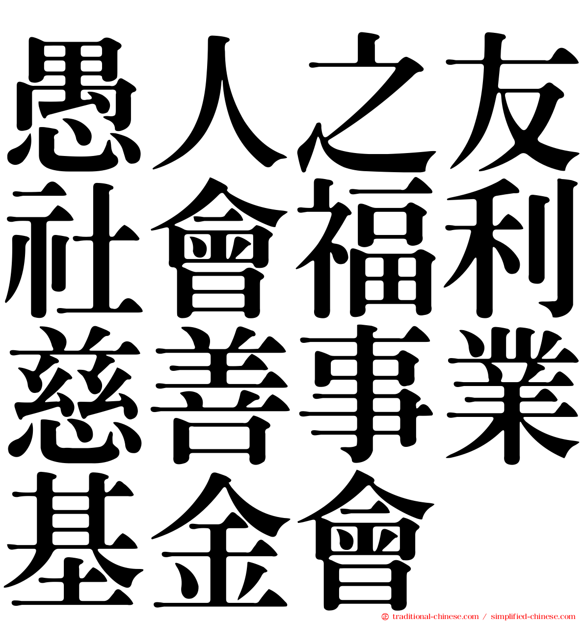 愚人之友社會福利慈善事業基金會