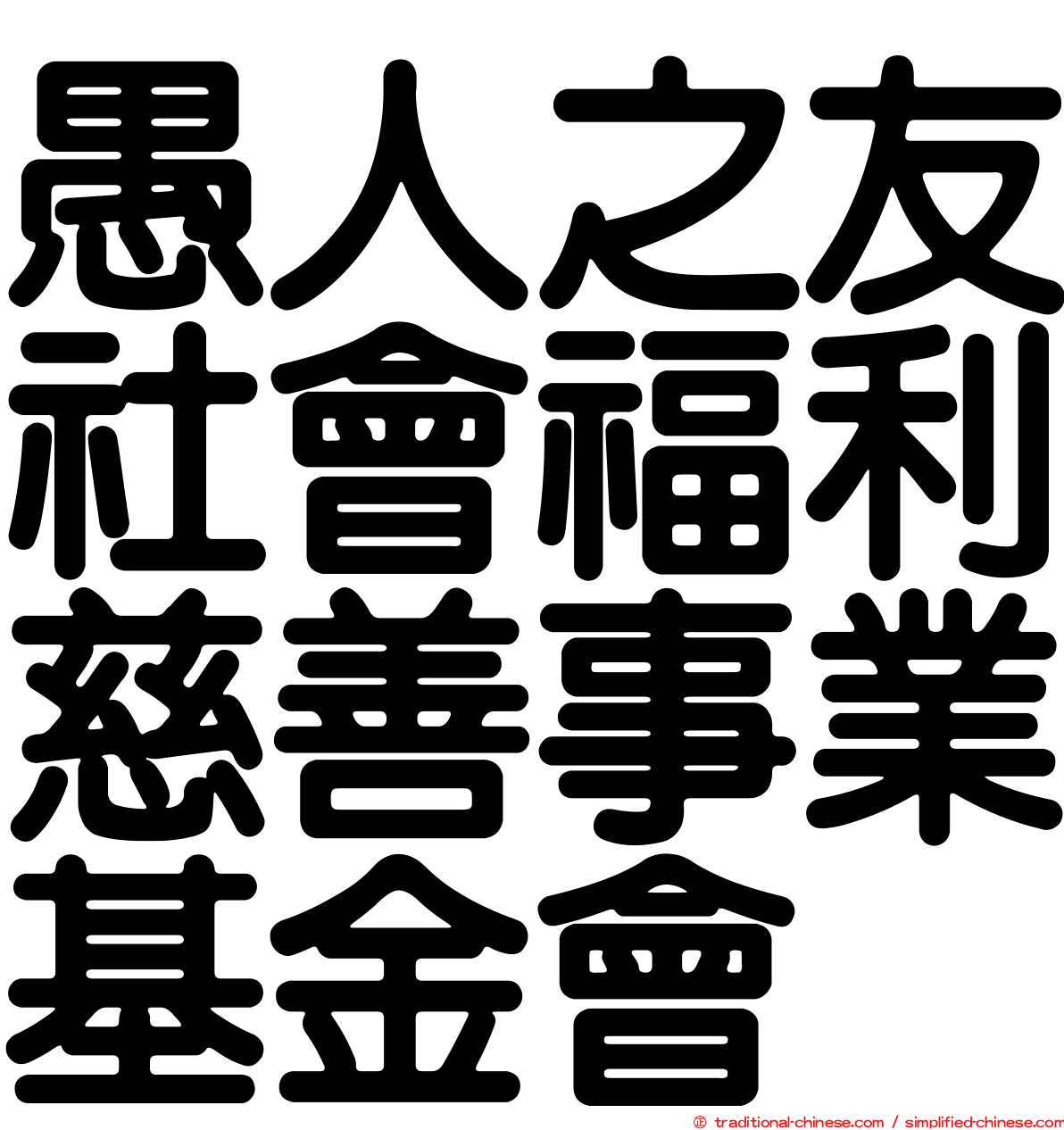 愚人之友社會福利慈善事業基金會