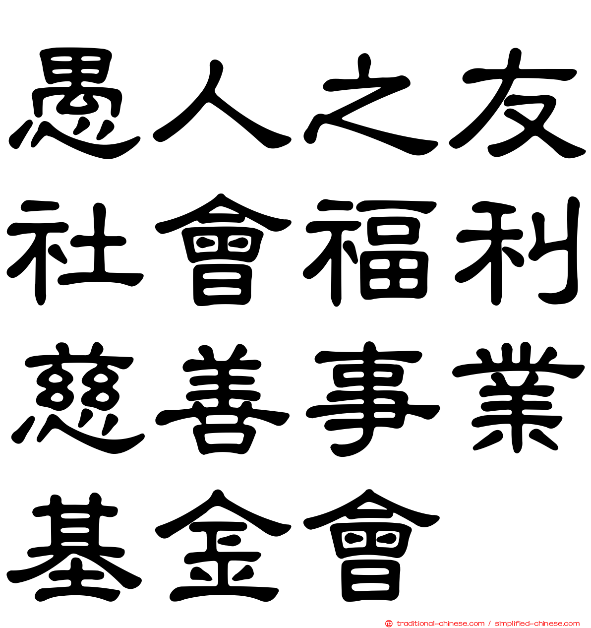 愚人之友社會福利慈善事業基金會