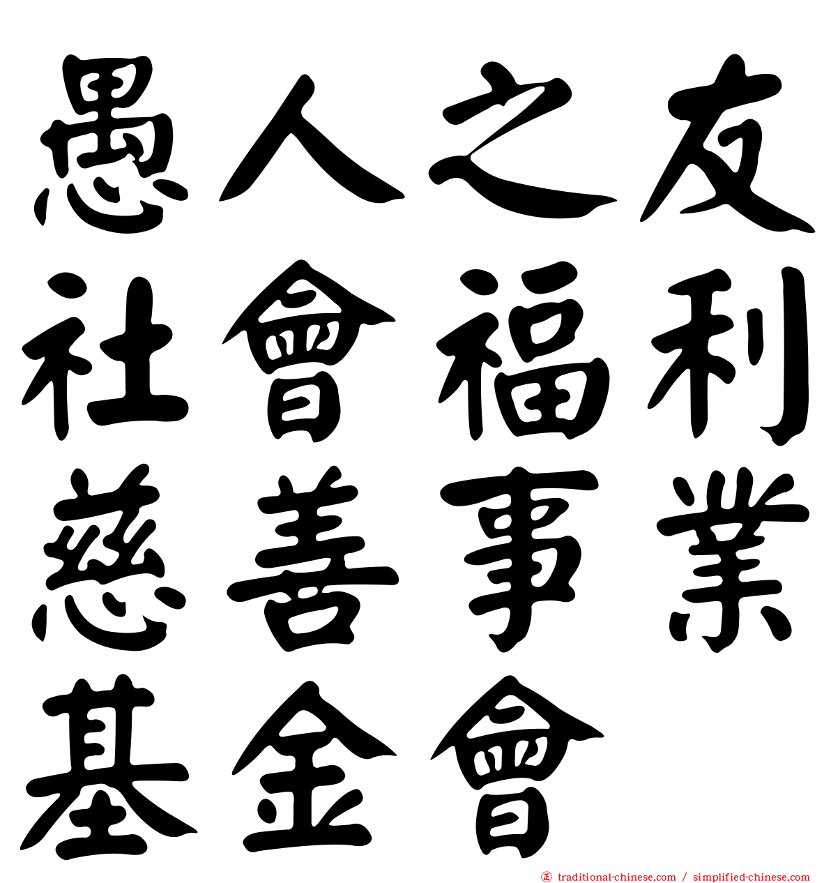 愚人之友社會福利慈善事業基金會