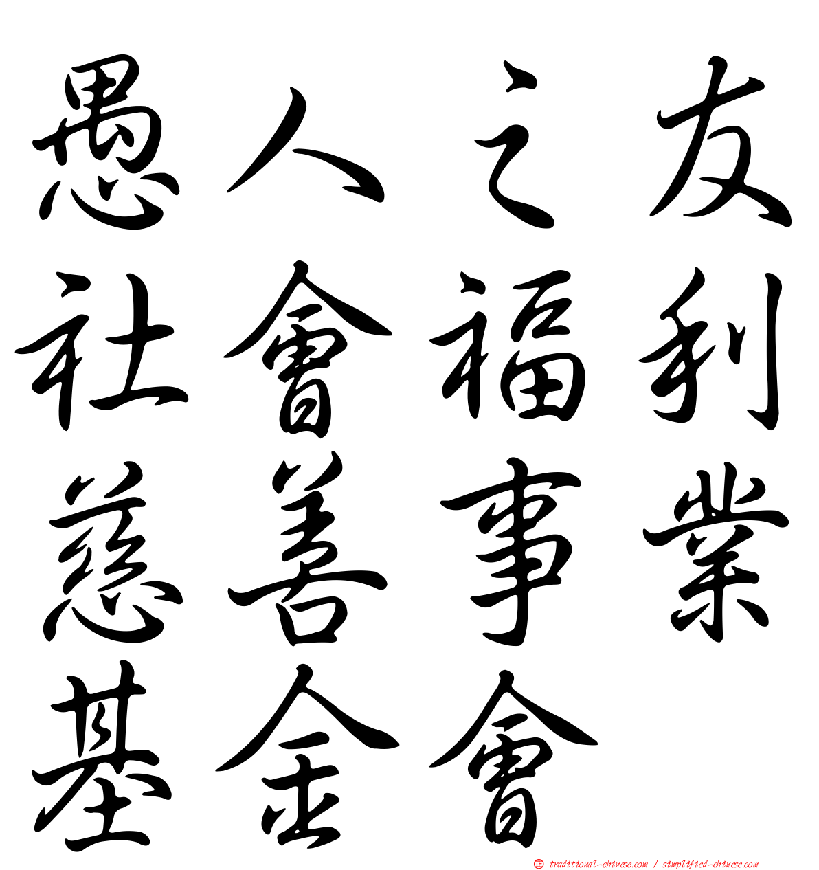 愚人之友社會福利慈善事業基金會