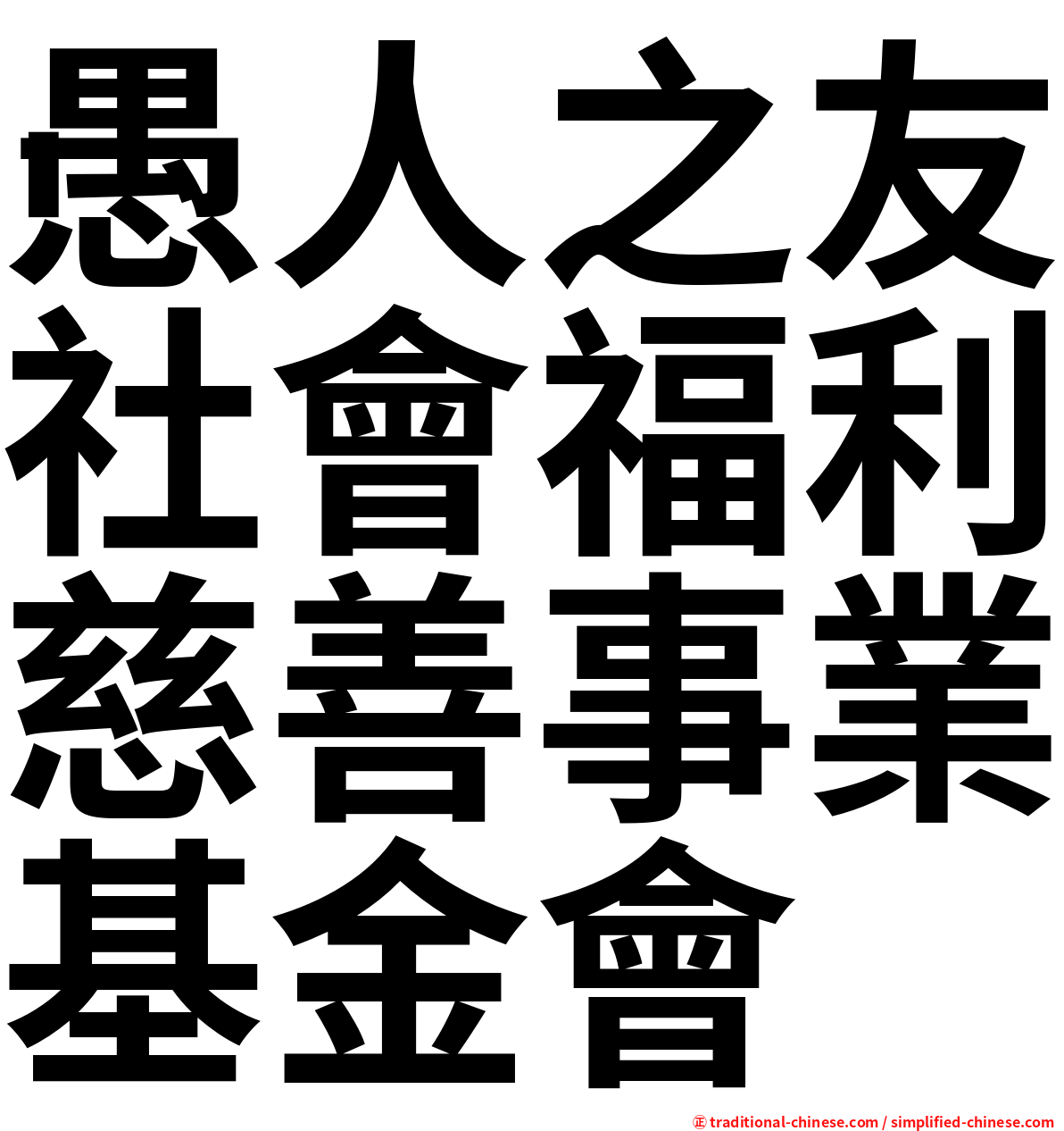 愚人之友社會福利慈善事業基金會