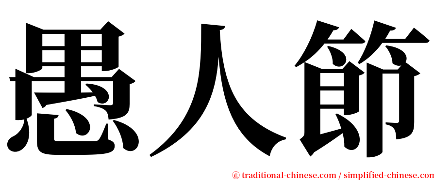 愚人節 serif font