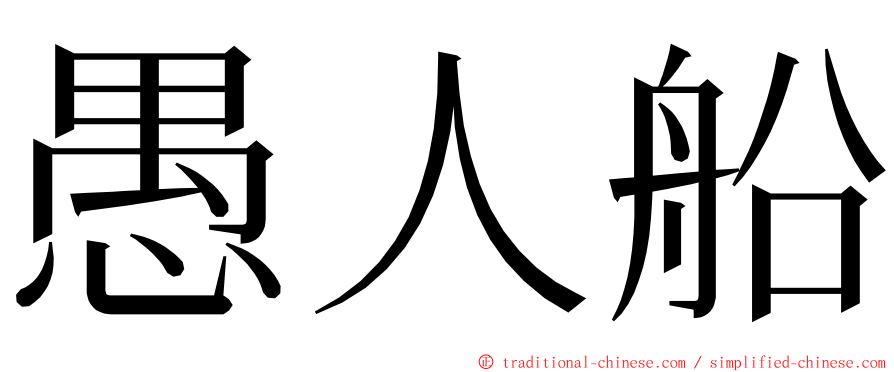 愚人船 ming font