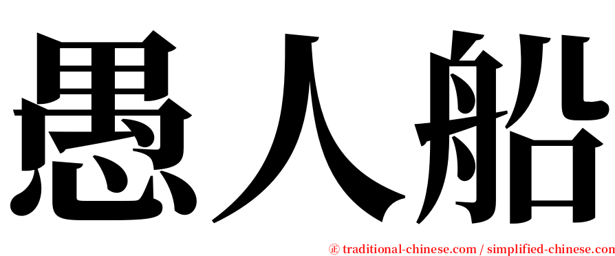 愚人船 serif font