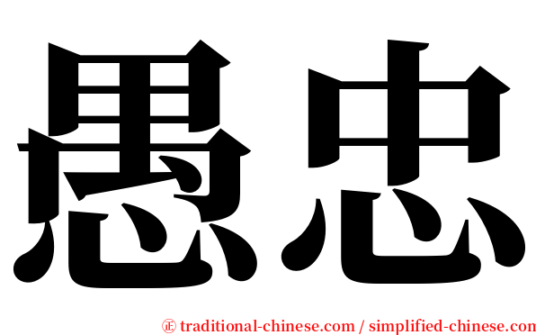 愚忠 serif font