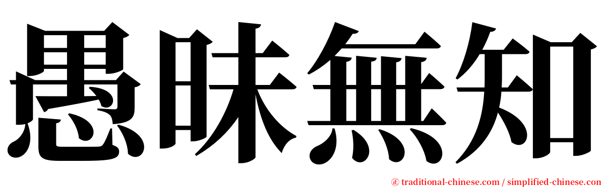 愚昧無知 serif font