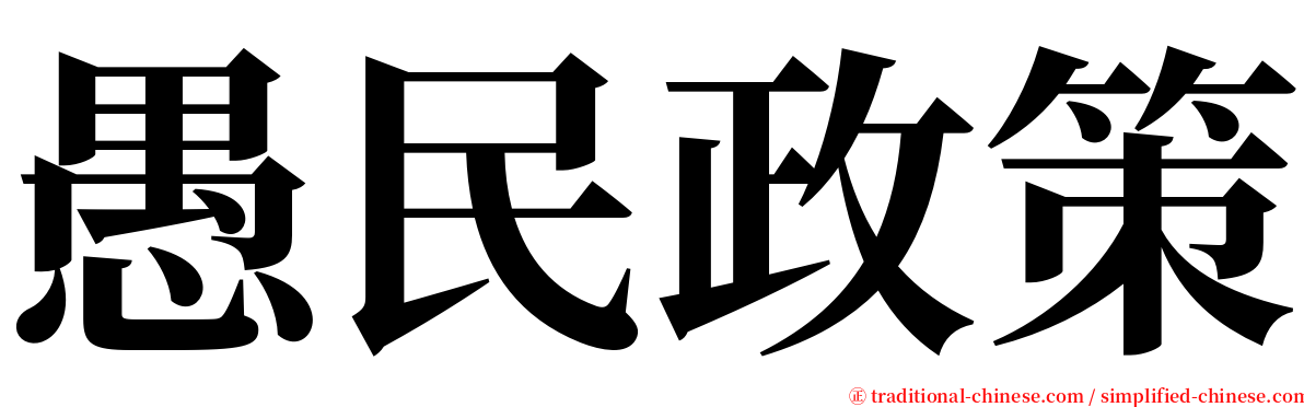 愚民政策 serif font