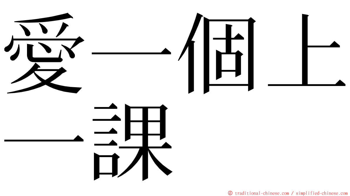 愛一個上一課 ming font