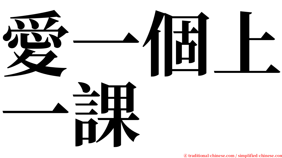 愛一個上一課 serif font