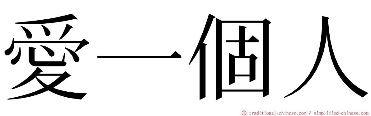 愛一個人 ming font