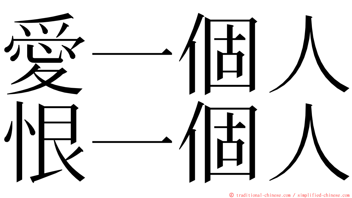 愛一個人恨一個人 ming font