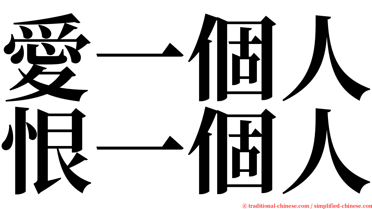 愛一個人恨一個人 serif font