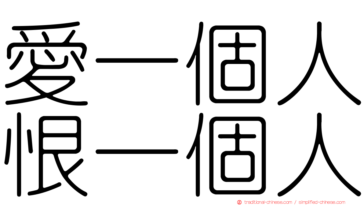 愛一個人恨一個人