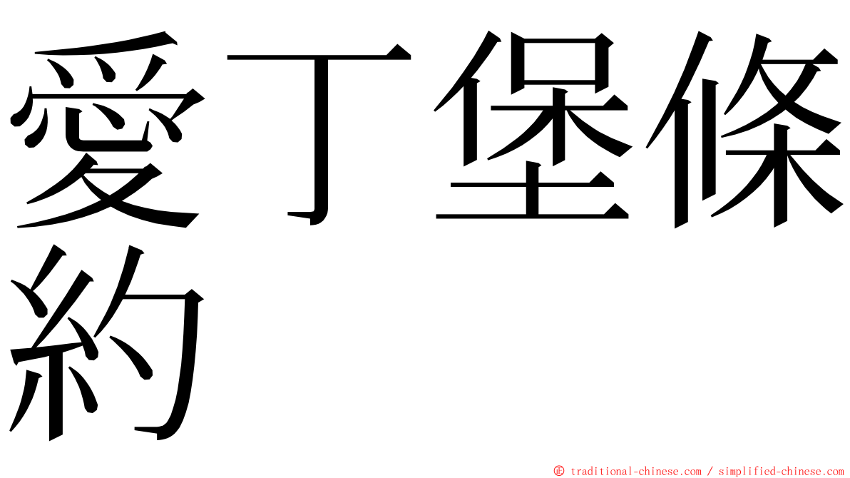 愛丁堡條約 ming font