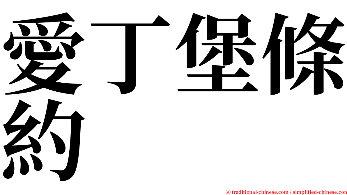 愛丁堡條約 serif font