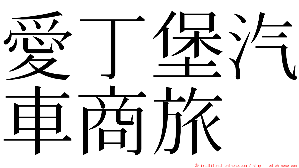 愛丁堡汽車商旅 ming font