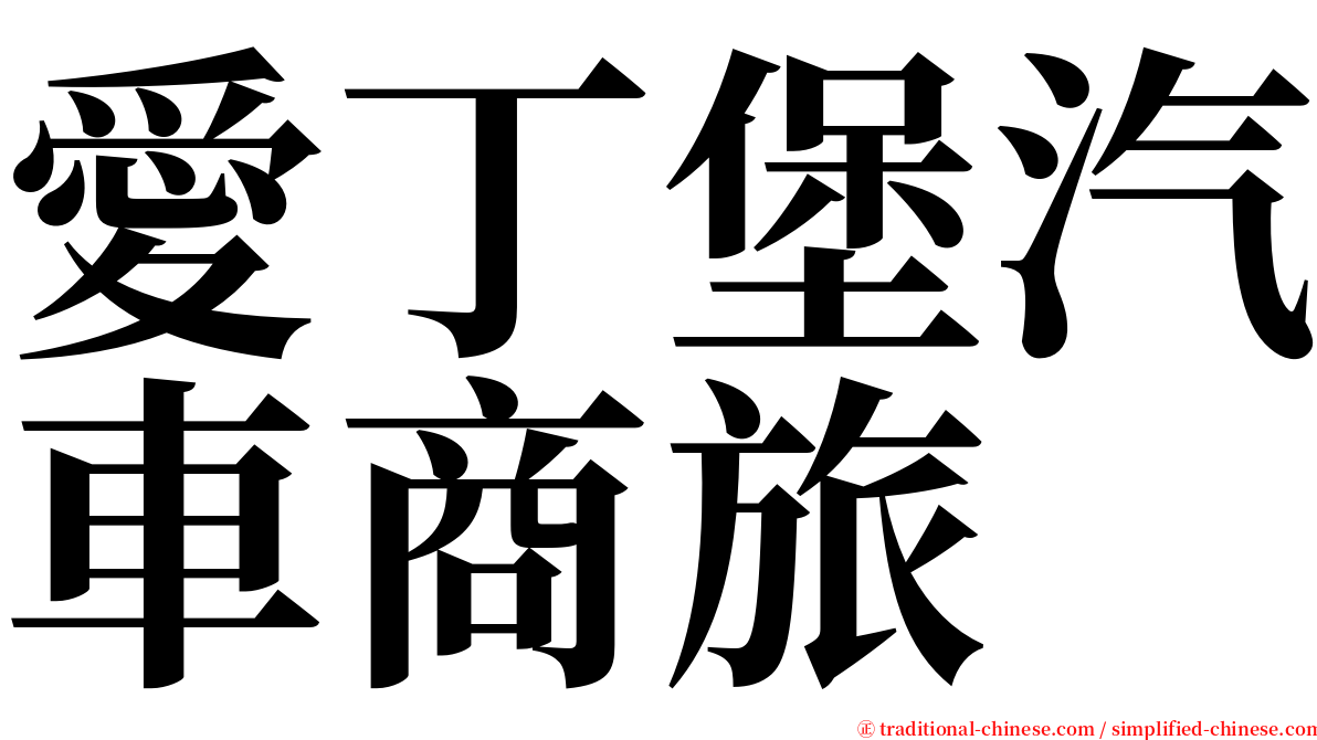 愛丁堡汽車商旅 serif font