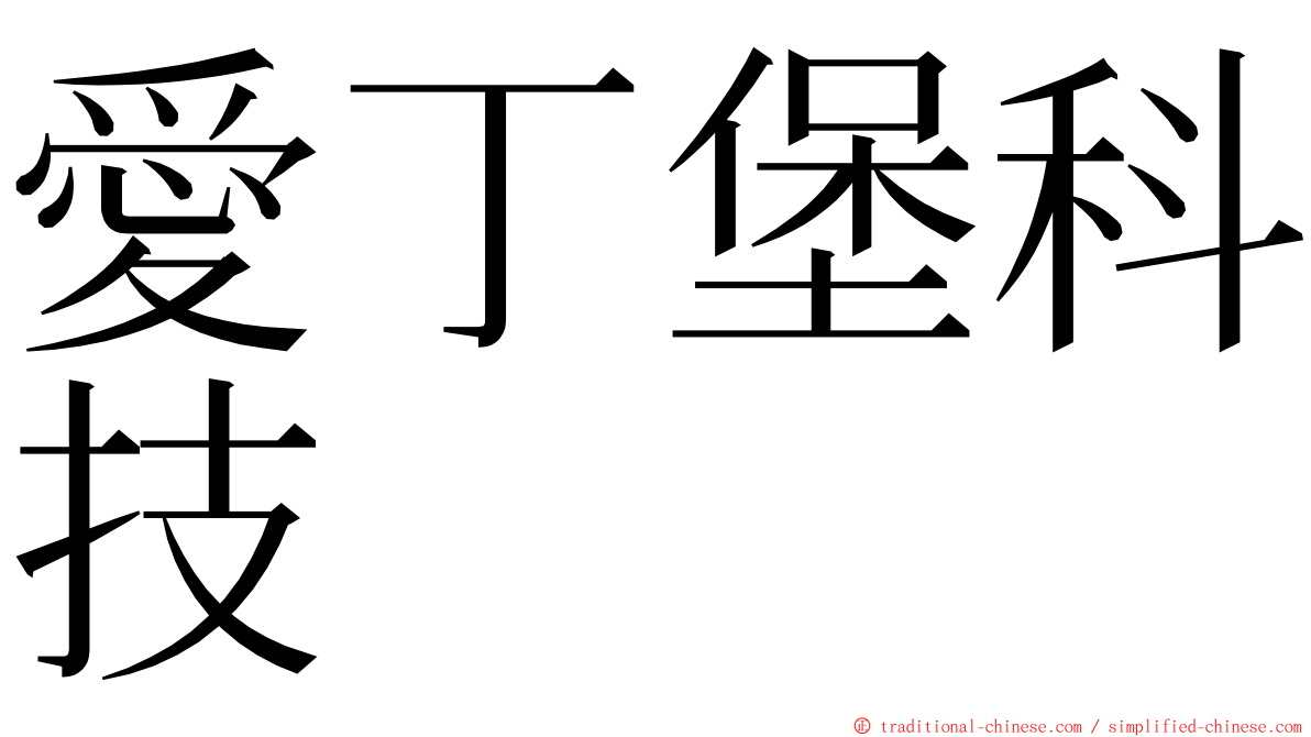 愛丁堡科技 ming font