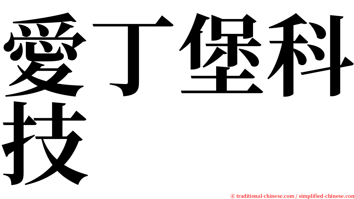 愛丁堡科技 serif font