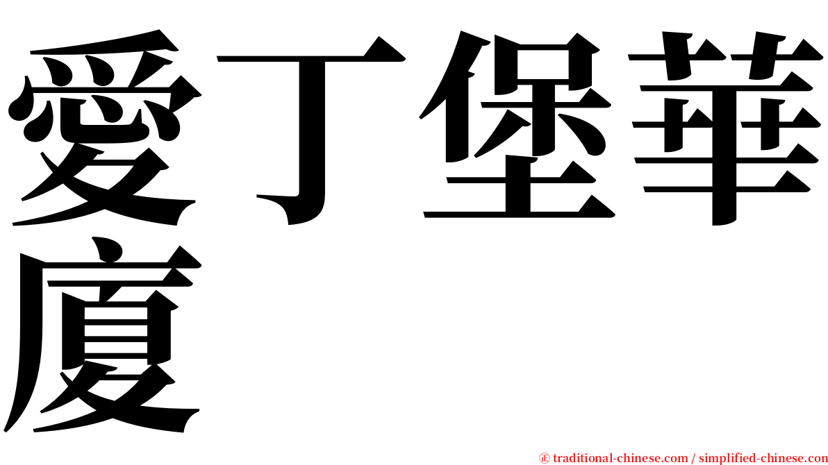 愛丁堡華廈 serif font