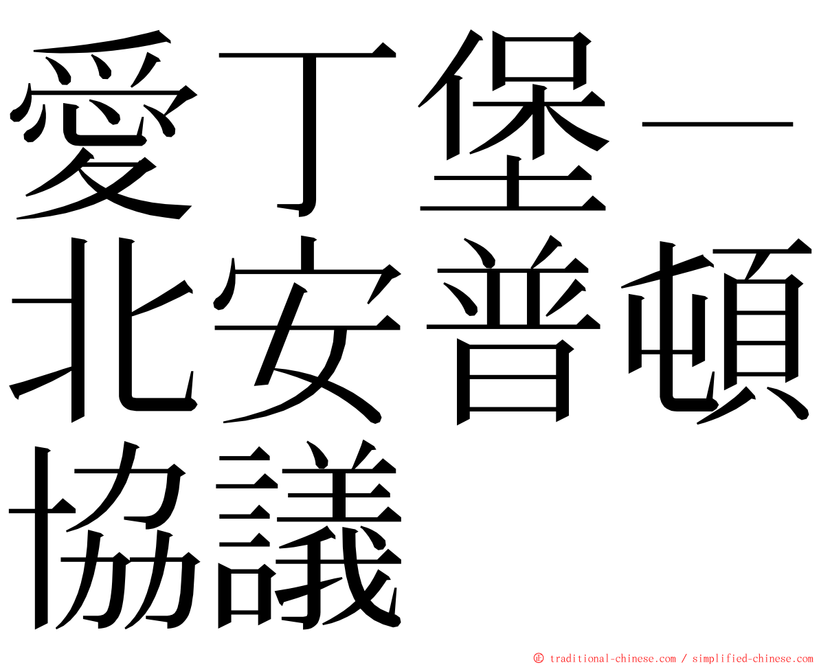 愛丁堡－北安普頓協議 ming font