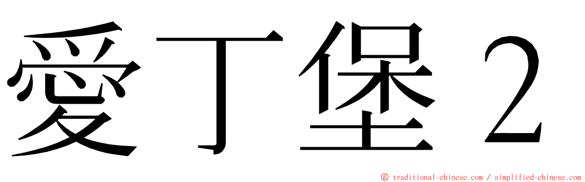 愛丁堡２ ming font