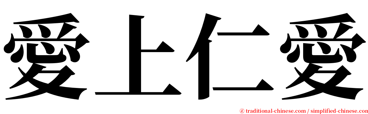 愛上仁愛 serif font