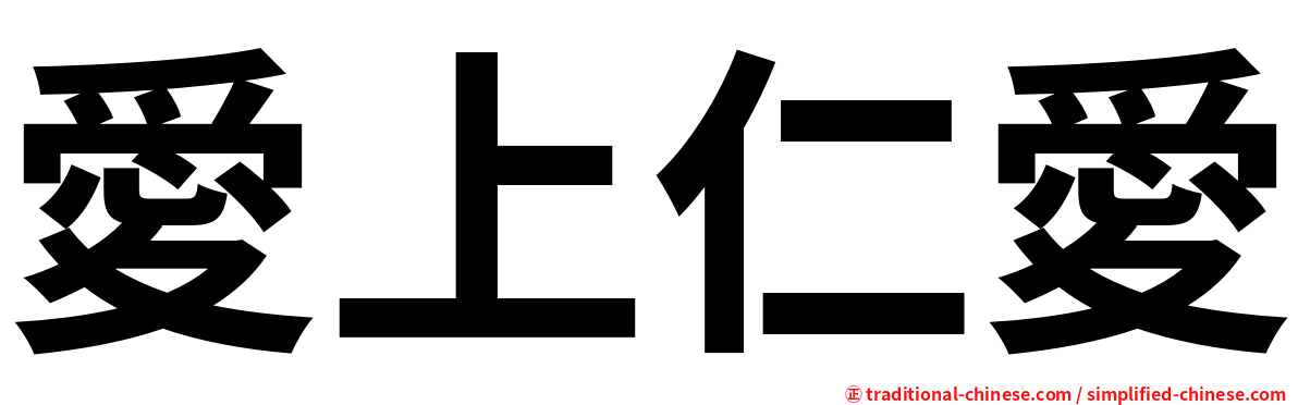 愛上仁愛