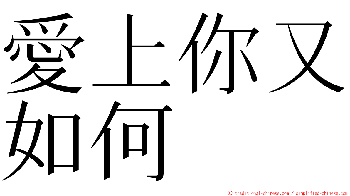 愛上你又如何 ming font