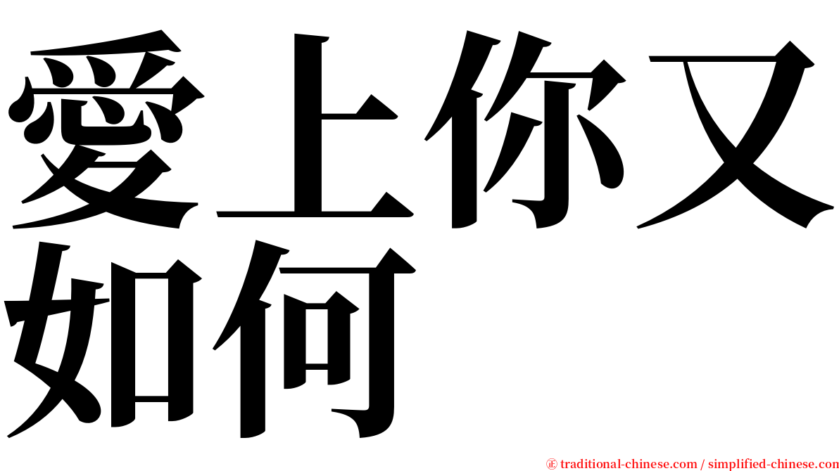 愛上你又如何 serif font