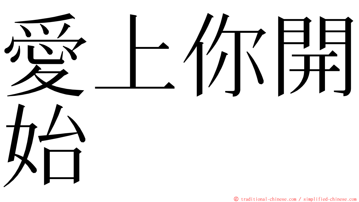 愛上你開始 ming font