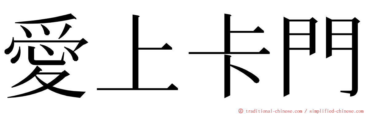 愛上卡門 ming font