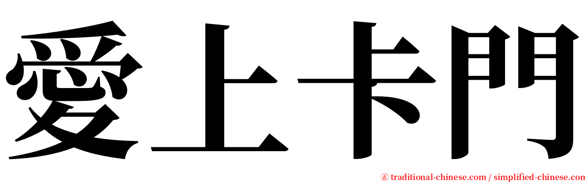 愛上卡門 serif font