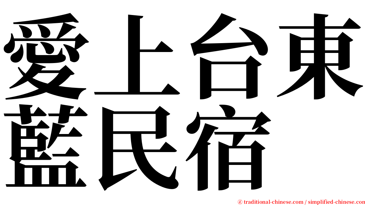 愛上台東藍民宿 serif font