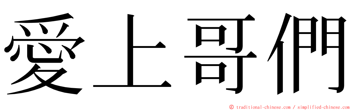 愛上哥們 ming font