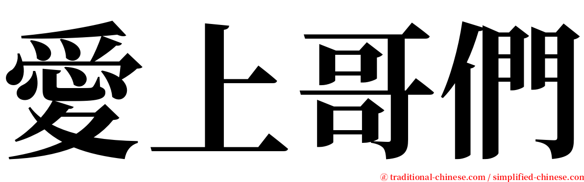 愛上哥們 serif font