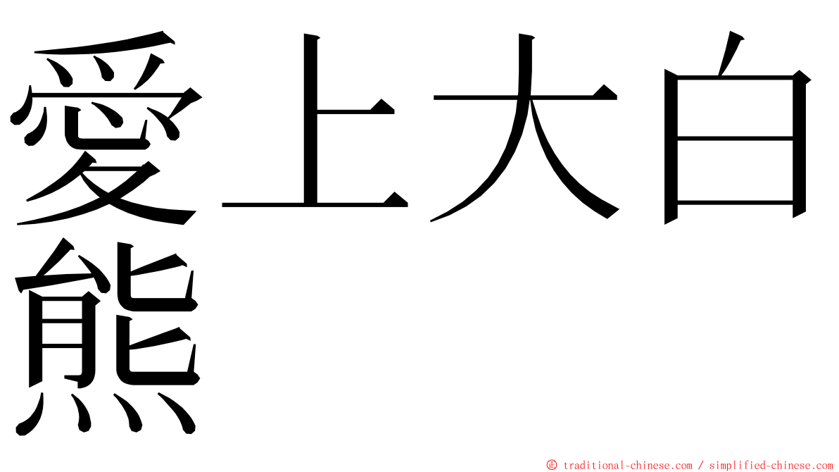 愛上大白熊 ming font