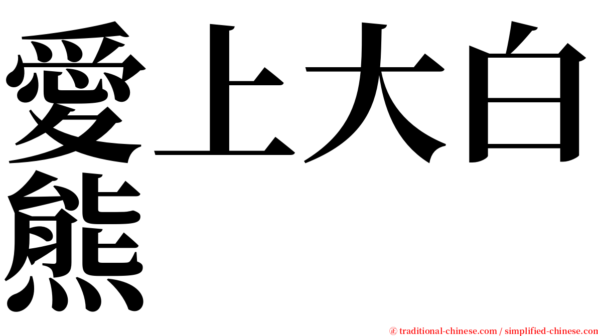 愛上大白熊 serif font