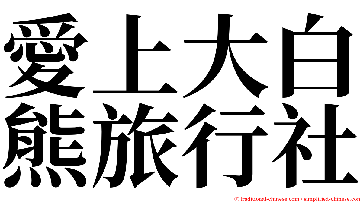 愛上大白熊旅行社 serif font